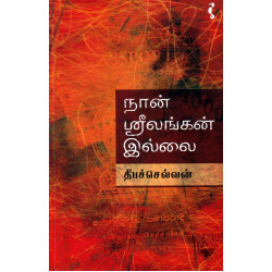 நான் ஸ்ரீலங்கன் இல்லை