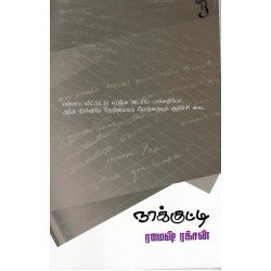 நாக்குட்டி நாக்குட்டி