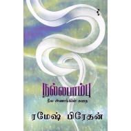 நல்லபாம்பு