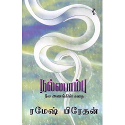 நல்லபாம்பு