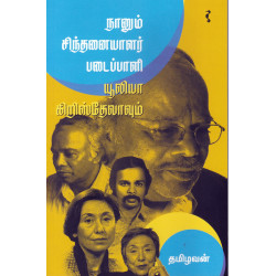 நானும் சிந்தனையாளர் படைப்பளி யூலியா கிறிஸ்தேவாவும்