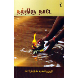 நற்திரு நாடே
