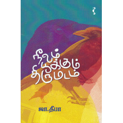 நீலம் பூக்கும் திருமடம் நீலம் பூக்கும் திருமடம்