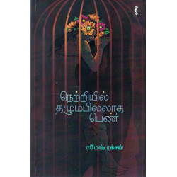 நெற்றியில் தழும்பில்லாத பெண்