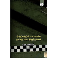 நித்தியத்தின் சாலையில்மூன்று இடைநிறுத்தங்கள்