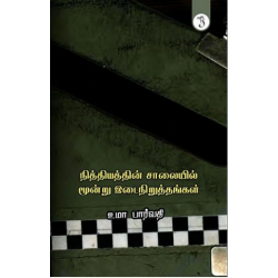 நித்தியத்தின் சாலையில்மூன்று இடைநிறுத்தங்கள்