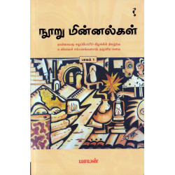 நூறு மின்னல்கள்