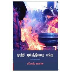 நூற்றி முப்பத்தியோரு பங்கு & பிற கதைகள்