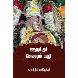 ஊருக்கு செல்லும் வழி