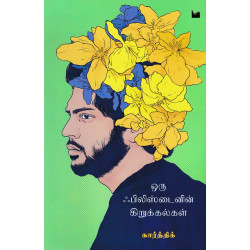 ஒரு ஃபிலிஸ்டைனின் கிறுக்கல்கள்