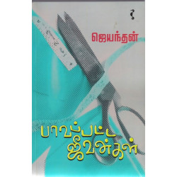 பாவப்பட்ட ஜீவன்கள்