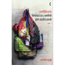 பணிநீக்கம் செய்யப்பட்டவனின் நாட்குறிப்புகள் (பகுதி-1)