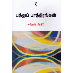 பத்துப் பாத்திரங்கள் பத்துப் பாத்திரங்கள்