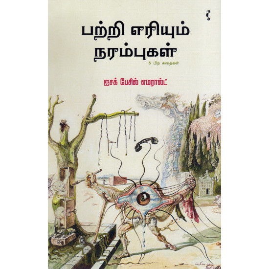 பற்றி எரியும் நரம்புகள் & பிற கதைகள்