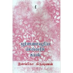 பூர்ணமையூறிய செவ்வரிக் கயல்