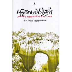 புதுமைப்பித்தன் நினைவு குறுநாவல் போட்டி - 2020 பரிசு பெற்ற குறுநாவல்கள் புதுமைப்பித்தன் நினைவு குறுநாவல் போட்டி - 2020 பரிசு பெற்ற குறுநாவல்கள்