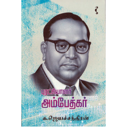 புரட்சியாளர் அம்பேத்கர்