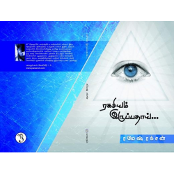 ரகசியம் இருப்பதாய்...