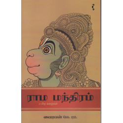 ராம மந்திரம் ராம மந்திரம்