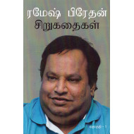ரமேஷ் பிரேதன் சிறுகதைகள்