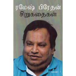 ரமேஷ் பிரேதன் சிறுகதைகள் ரமேஷ் பிரேதன் சிறுகதைகள்