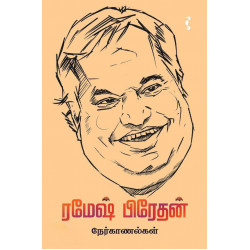 ரமேஷ் பிரேதன் நேர்காணல்கள் ரமேஷ் பிரேதன் நேர்காணல்கள்