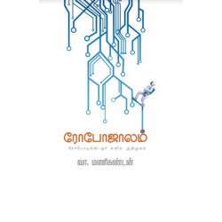 ரோபோஜாலம்(கட்டுரை)