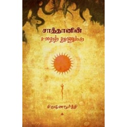 சாத்தானின் சதைத் துணுக்கு