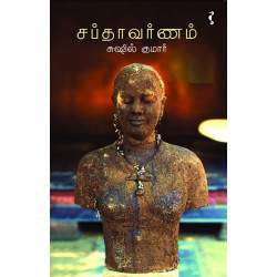 சப்தாவர்ணம்