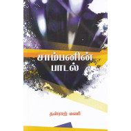 சாம்பனின் பாடல்