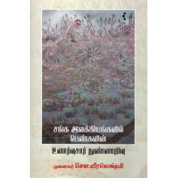 சங்க இலக்கியங்களில் பெண்களின் உணர்வுசார் நுண்ணறிவு