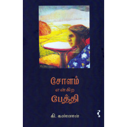 சோளம் என்கிற பேத்தி