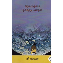 தேவதையை தரிசித்த மனிதன்