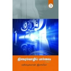 திரைமொழிப் பார்வை (பாகம் 1)