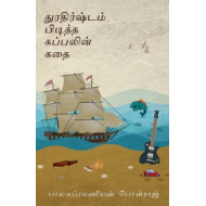 துரதிர்ஷ்டம் பிடித்த கப்பலின் கதை