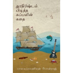 துரதிர்ஷ்டம் பிடித்த கப்பலின் கதை