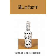 டொரினா(சிறுகதை)