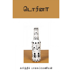 டொரினா(சிறுகதை)