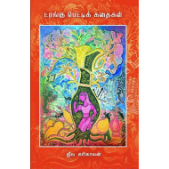 ட்ரங்கு பெட்டிக் கதைகள்