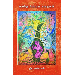 ட்ரங்கு பெட்டிக் கதைகள்