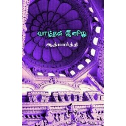 வாழ்தல் இனிது