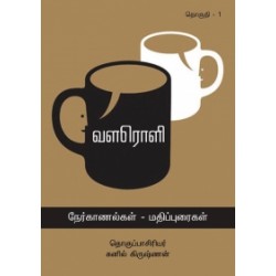 வளரொளி (தொகுதி 1)