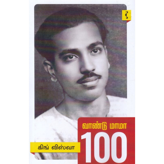 வாண்டு மாமா 100
