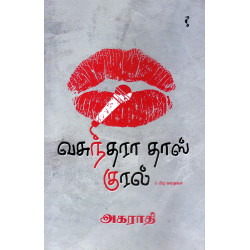 வசுந்தராதாஸ் குரல்