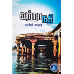 வற்றாநதி