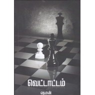 வெட்டாட்டம்