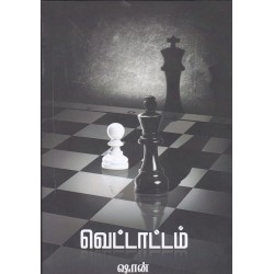 வெட்டாட்டம்