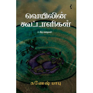 வெயிலின் கூட்டாளிகள் & பிற கதைகள்