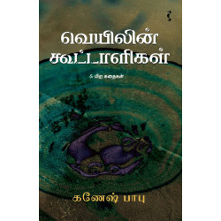 வெயிலின் கூட்டாளிகள் & பிற கதைகள்
