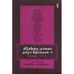 விடுதலைக்கு முந்தைய தமிழ்ச் சிறுகதைகள் (பாகம் - 2)